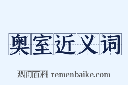 奥室近义词是什么意思的图片